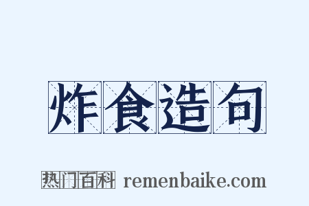 炸食造句是什么意思的图片